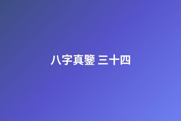 八字真鑒 三十四